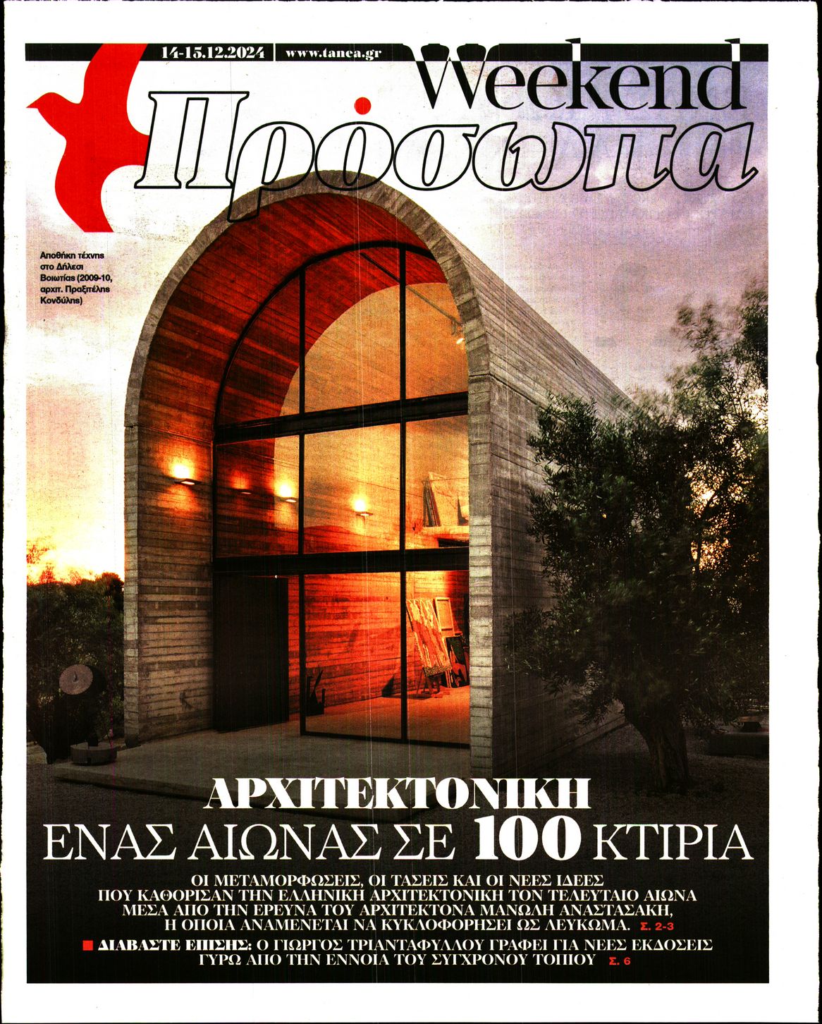 Πρωτοσέλιδο εφημερίδας ΤΑ ΝΕΑ - ΠΡΟΣΩΠΑ