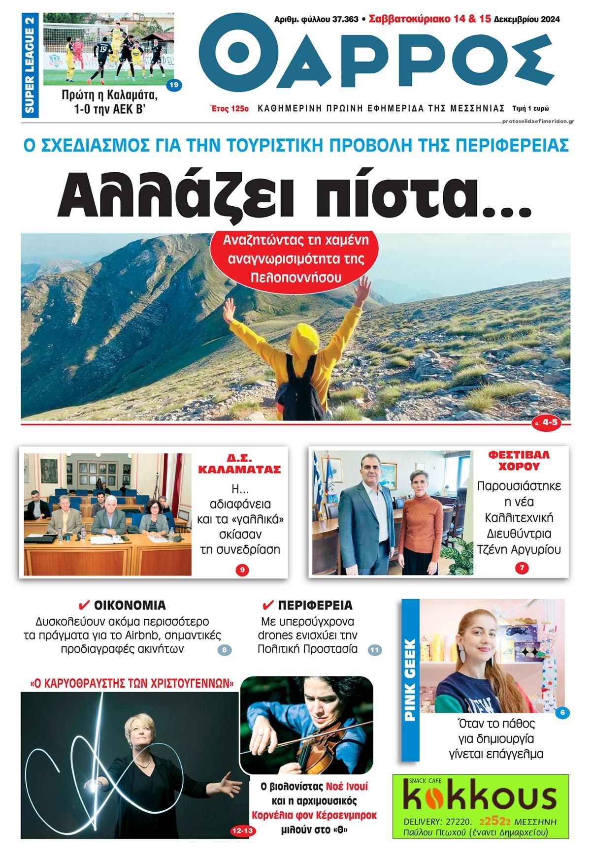 Πρωτοσέλιδο εφημερίδας Θάρρος Μεσσηνίας