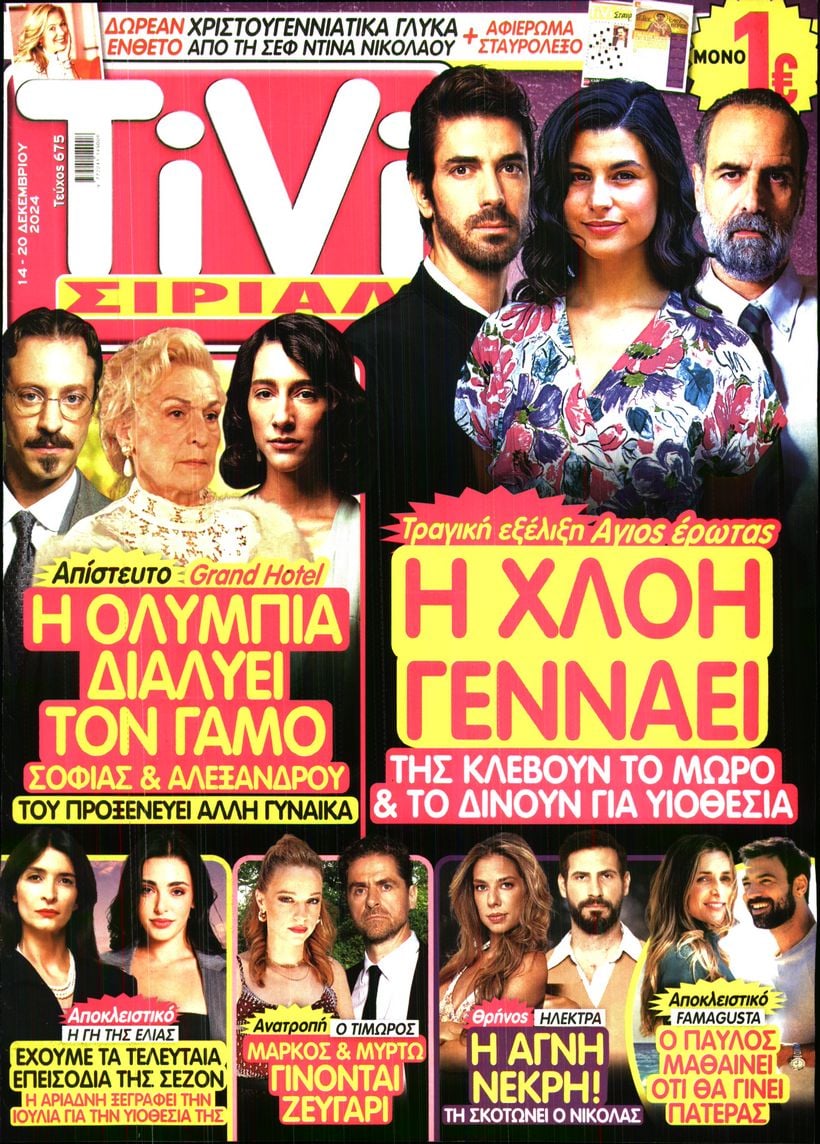 Πρωτοσέλιδο εφημερίδας TV ΣΙΡΙΑΛ