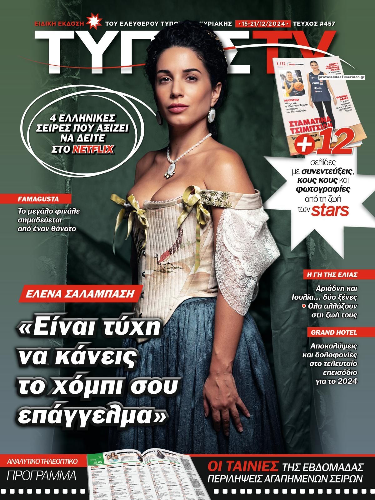 Πρωτοσέλιδο εφημερίδας ΕΛΕΥΘΕΡΟΣ ΤΥΠΟΣ  - ΤΥΠΟΣ TV