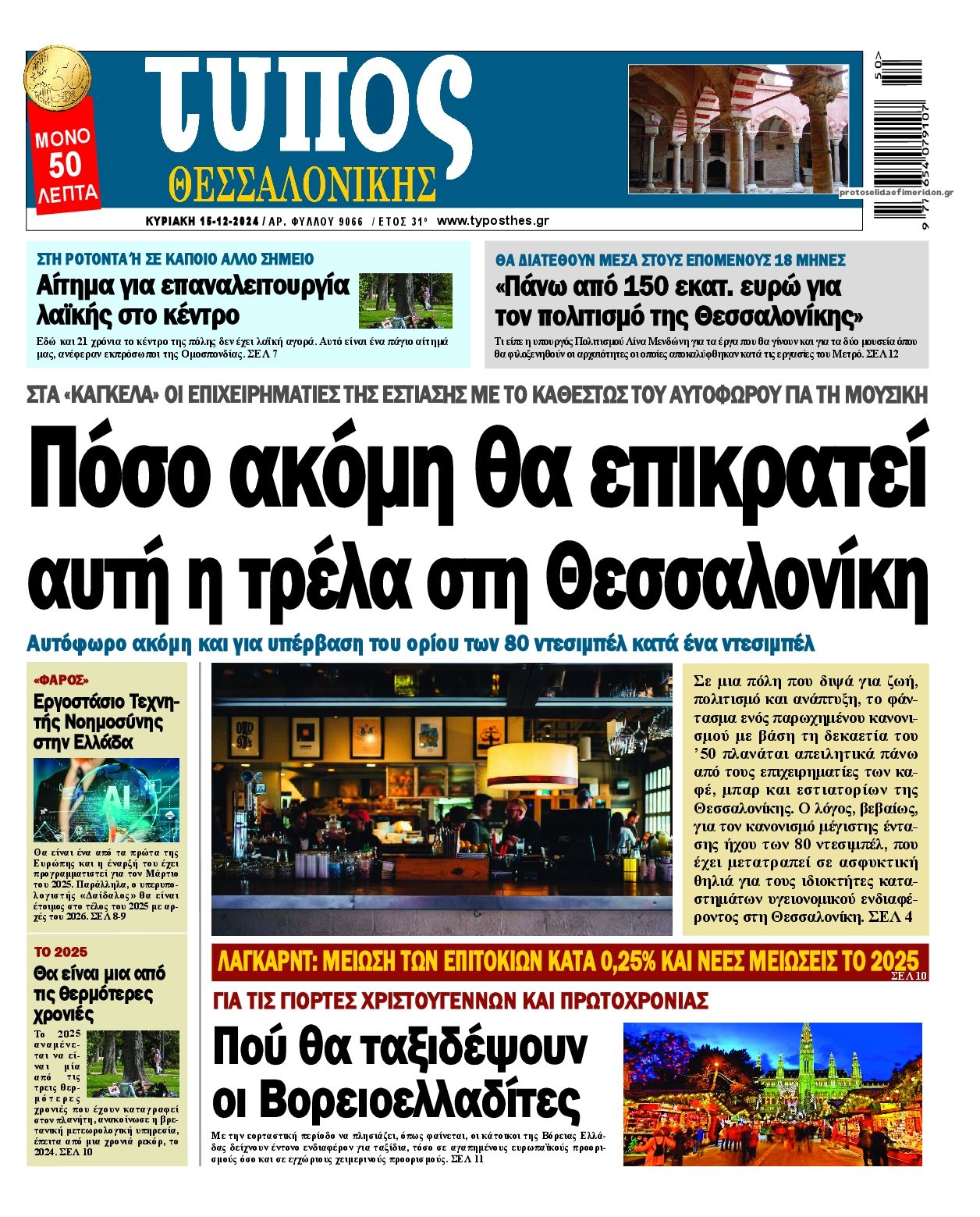 Πρωτοσέλιδο εφημερίδας Τύπος Θεσσαλονίκης
