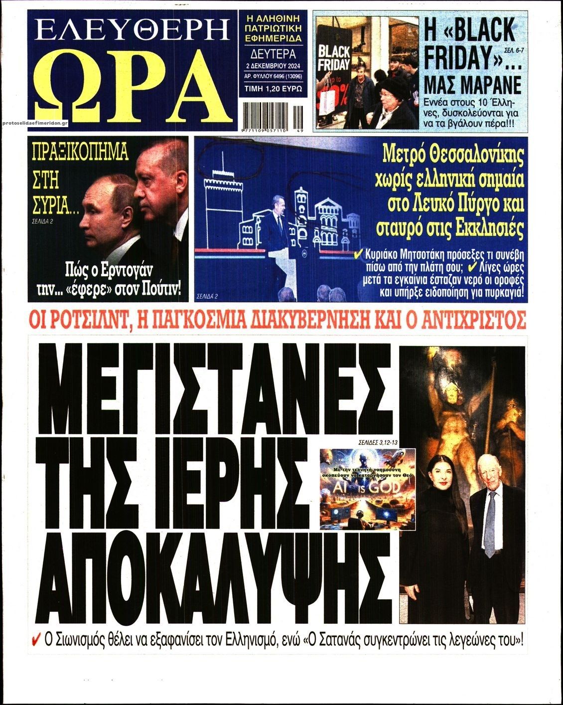 Πρωτοσέλιδο εφημερίδας Ελεύθερη Ώρα