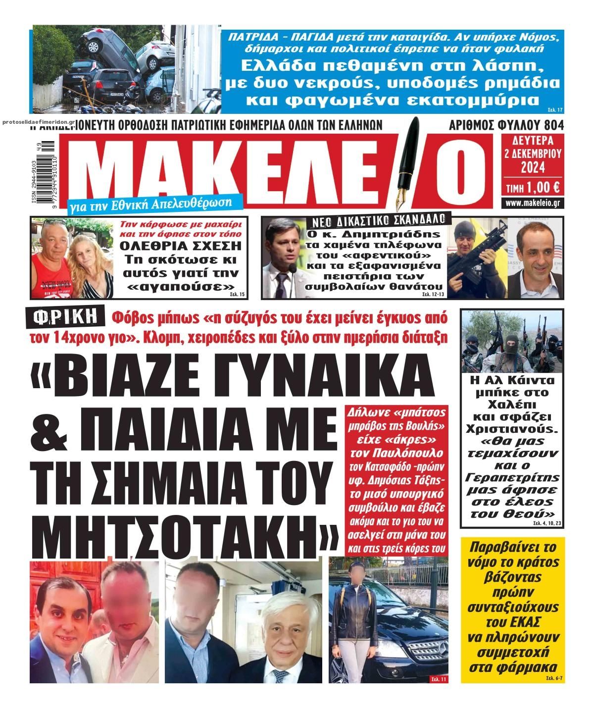 Πρωτοσέλιδο εφημερίδας Μακελειό