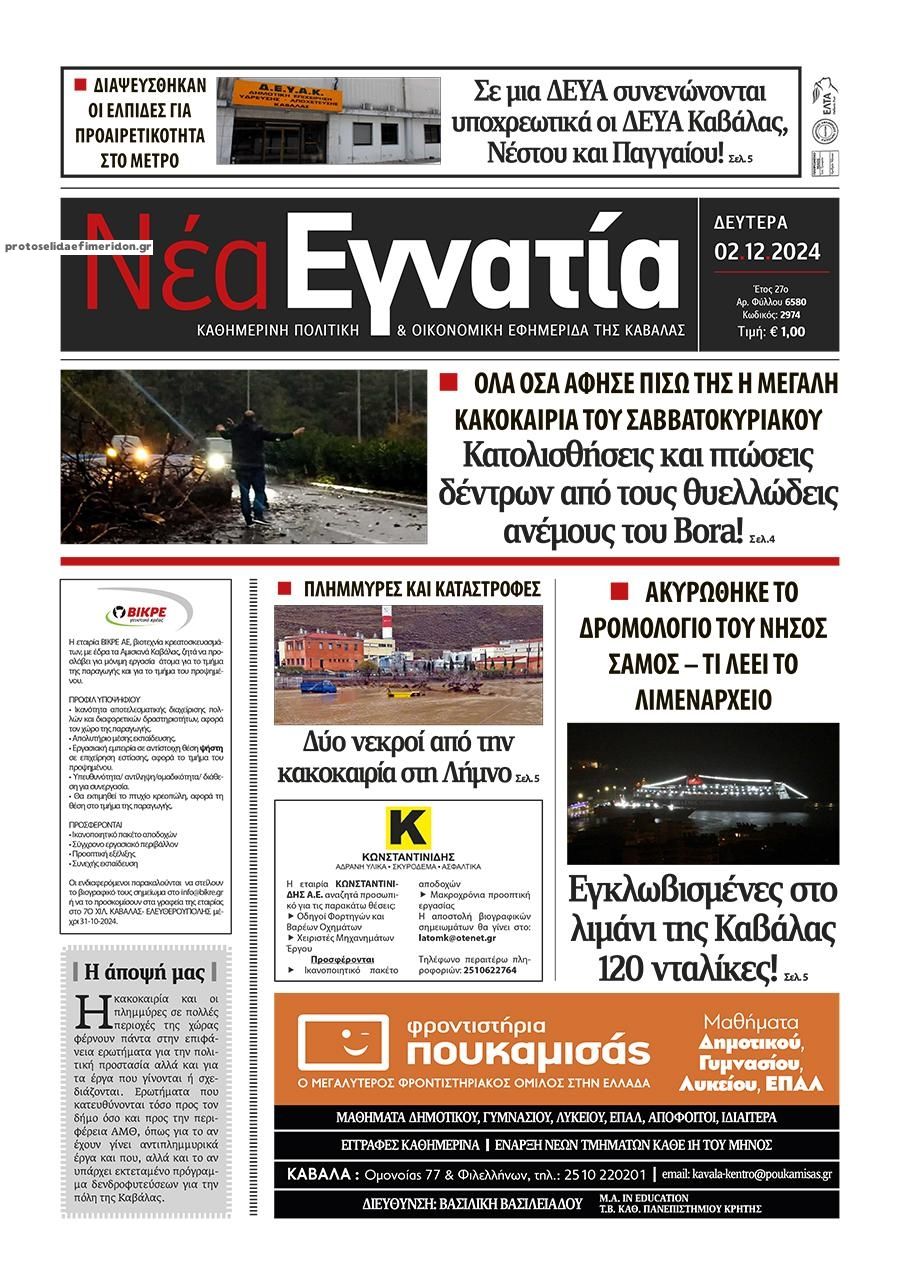 Πρωτοσέλιδο εφημερίδας Νέα Εγνατία