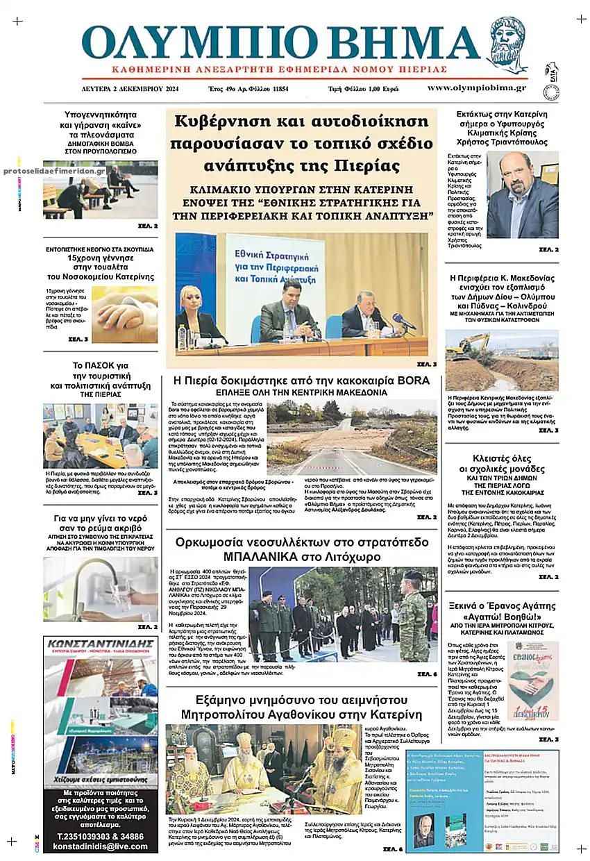 Πρωτοσέλιδο εφημερίδας Ολύμπιο Βήμα