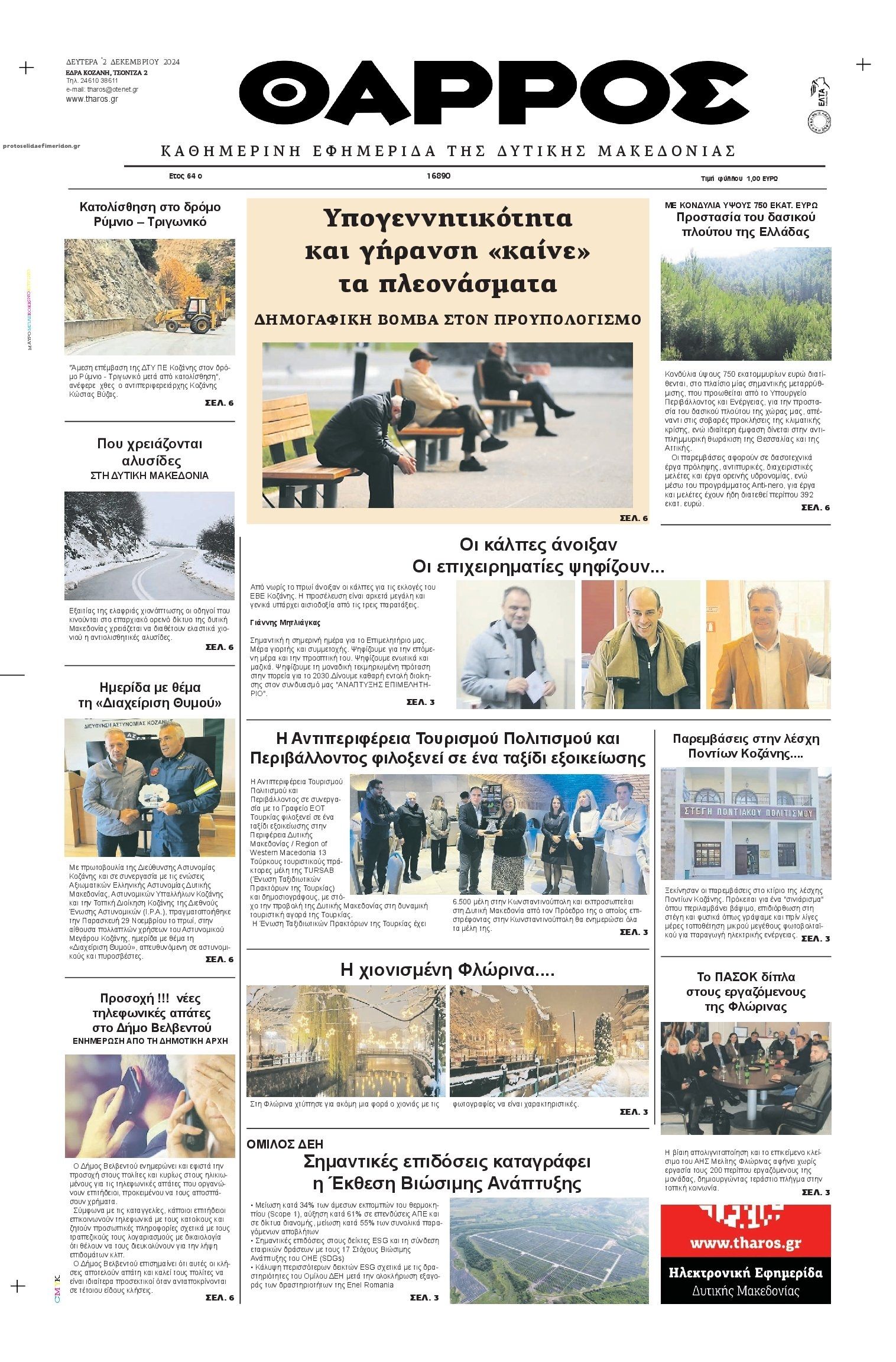 Πρωτοσέλιδο εφημερίδας Θάρρος Κοζάνης