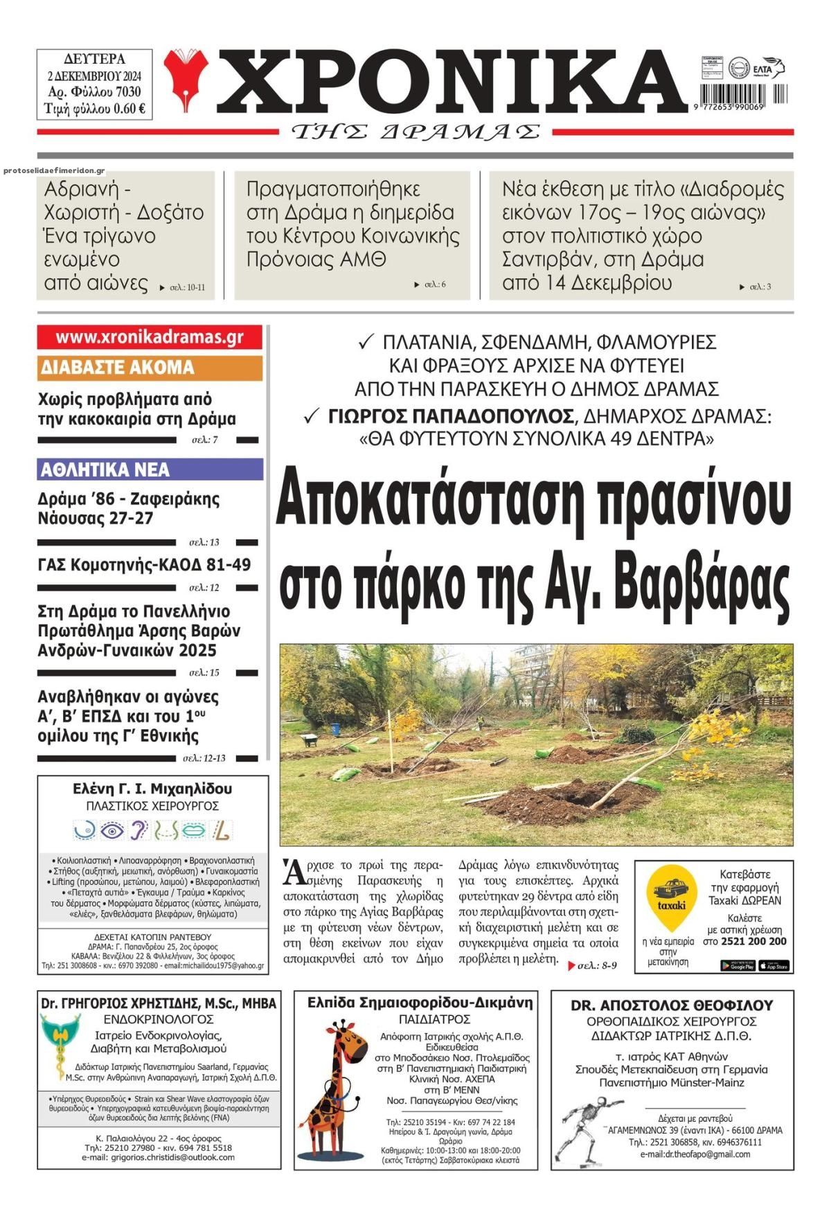 Πρωτοσέλιδο εφημερίδας Χρονικά Δράμας