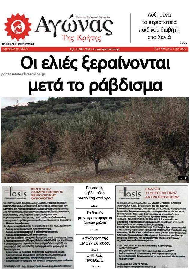 Πρωτοσέλιδο εφημερίδας Αγώνας της Κρήτης