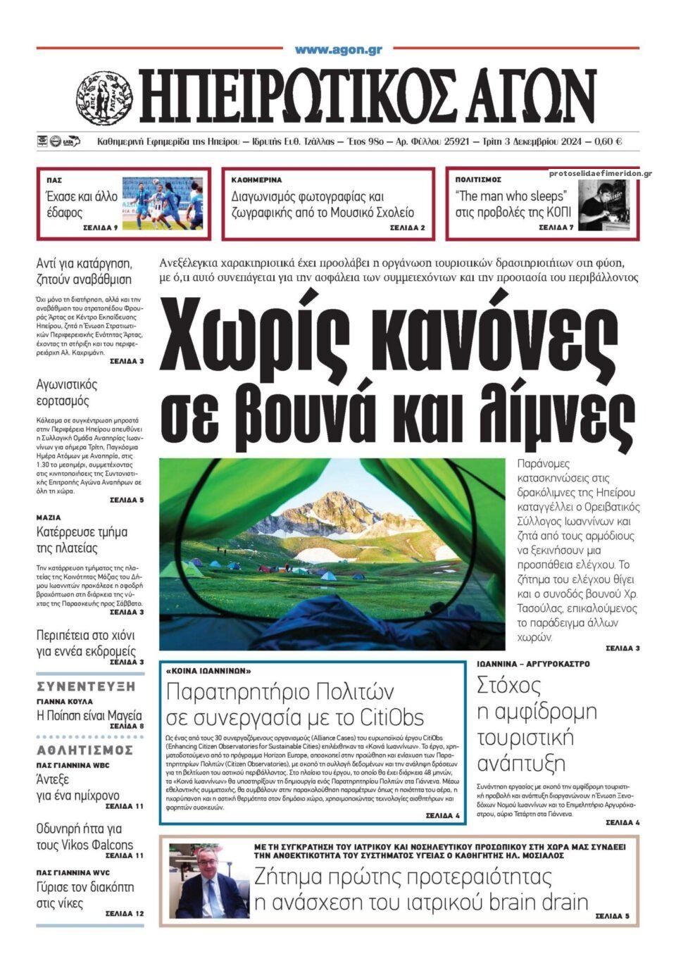 Πρωτοσέλιδο εφημερίδας Ηπειρωτικός Αγών