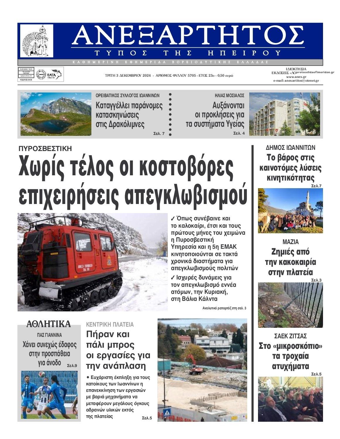 Πρωτοσέλιδο εφημερίδας Ανεξάρτητος Ηπείρου
