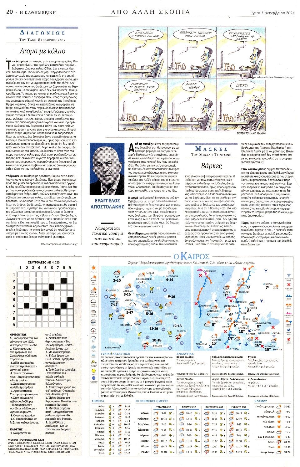 Οπισθόφυλλο εφημερίδας Καθημερινή