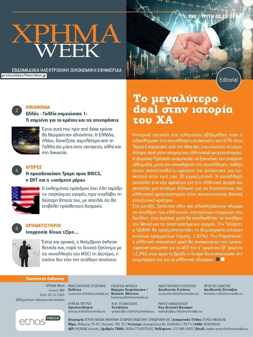 Πρωτοσέλιδο εφημερίδας Χρήμα Week