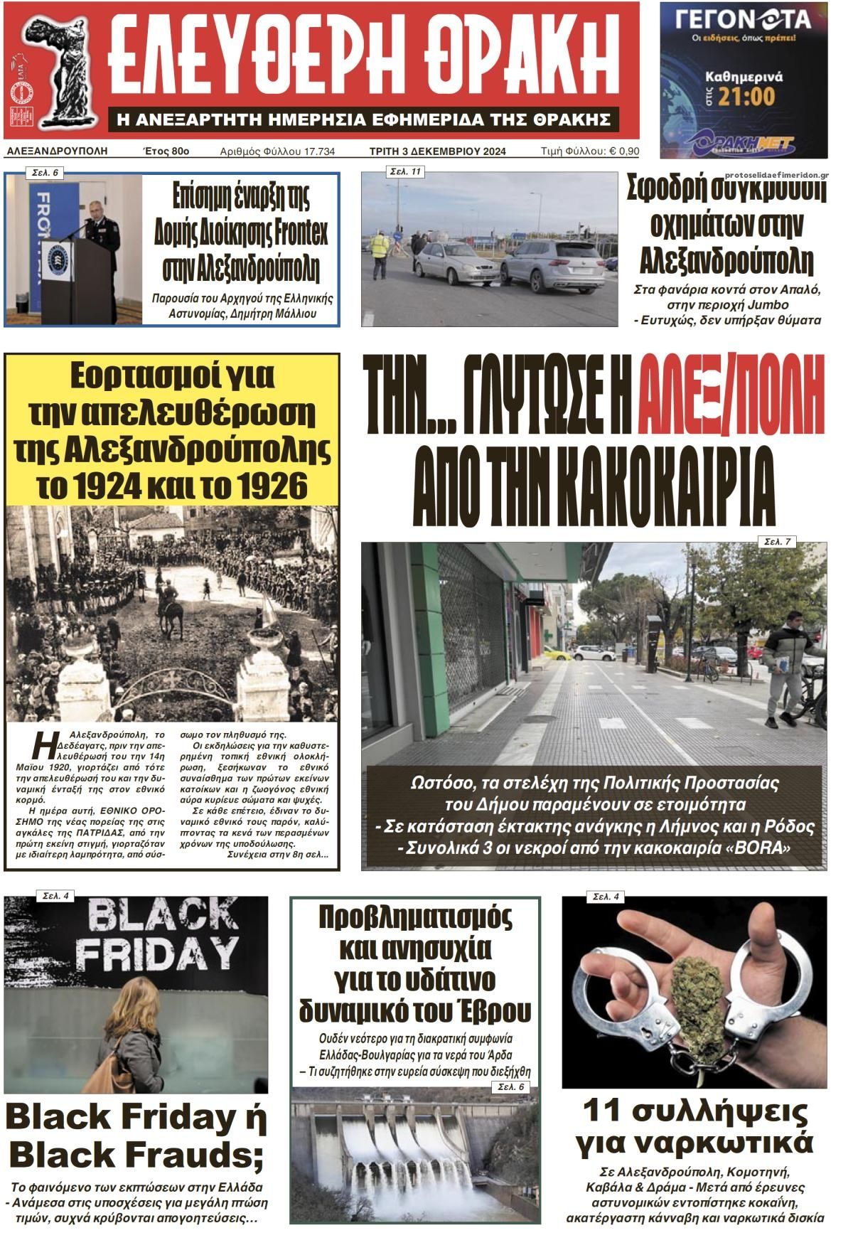 Πρωτοσέλιδο εφημερίδας Ελεύθερη Θράκη