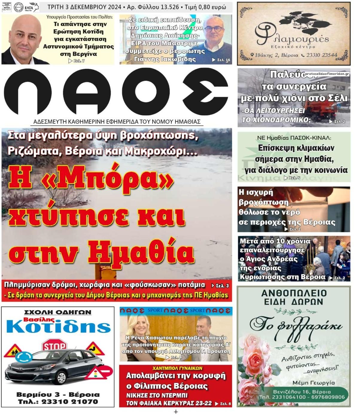 Πρωτοσέλιδο εφημερίδας Λαός Βέροιας