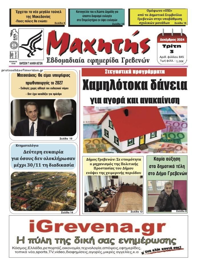 Πρωτοσέλιδο εφημερίδας Μαχητής Γρεβενών