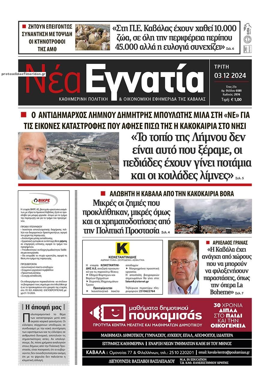 Πρωτοσέλιδο εφημερίδας Νέα Εγνατία