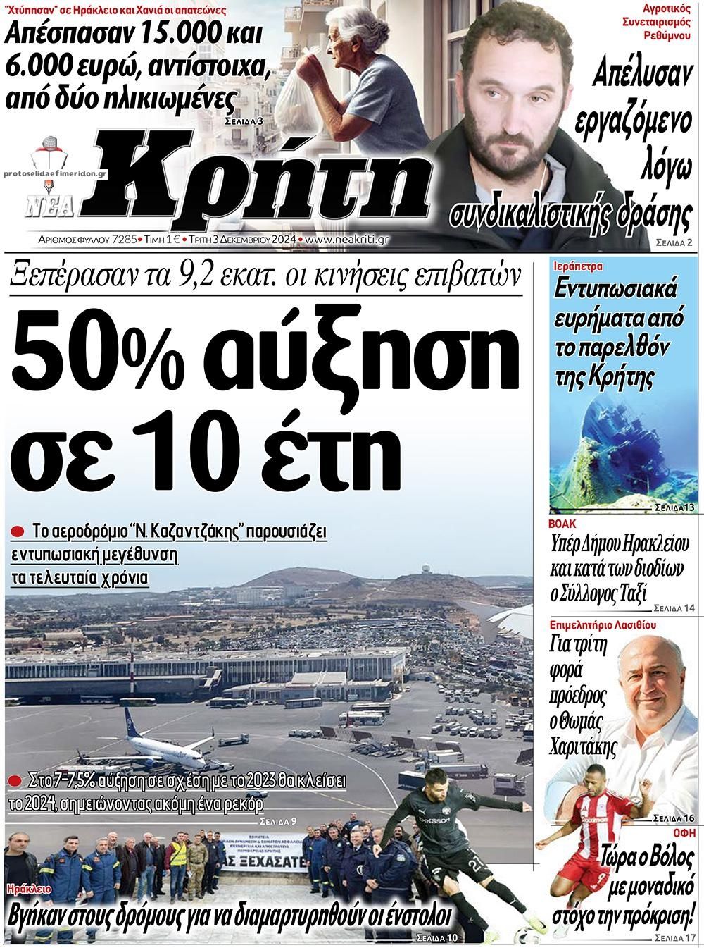 Πρωτοσέλιδο εφημερίδας Νέα Κρήτη