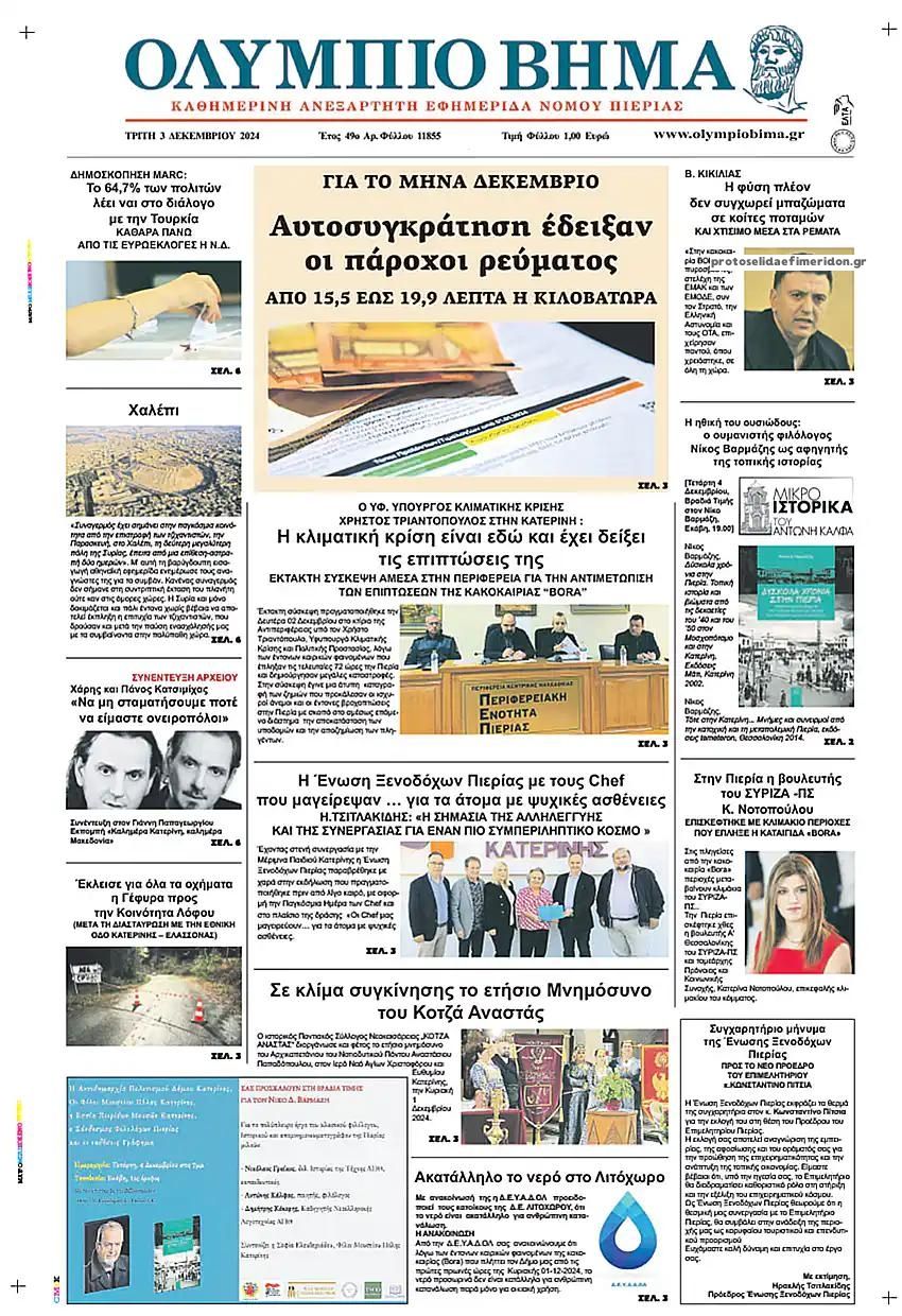 Πρωτοσέλιδο εφημερίδας Ολύμπιο Βήμα
