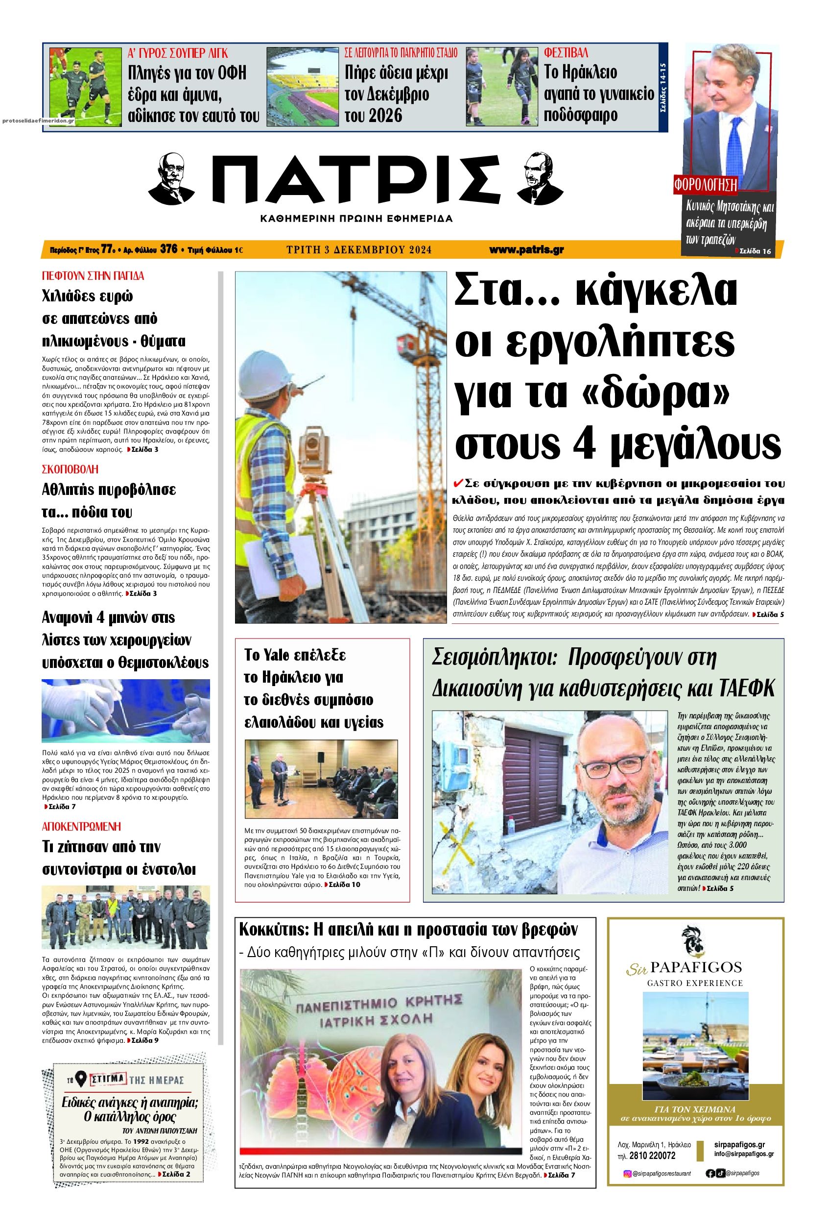 Πρωτοσέλιδο εφημερίδας Πατρίς