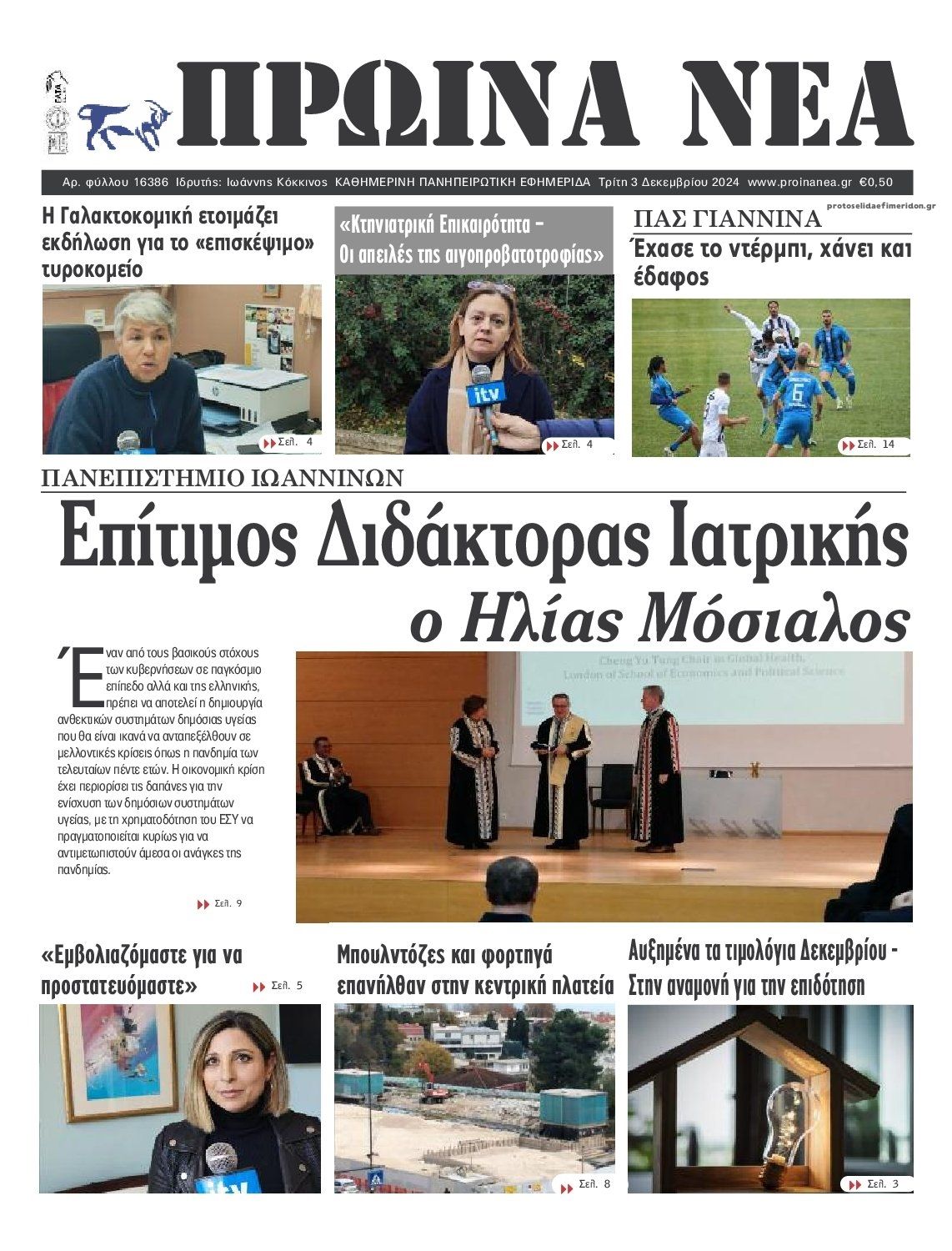 Πρωτοσέλιδο εφημερίδας Πρωινά Νέα Ιωαννίνων