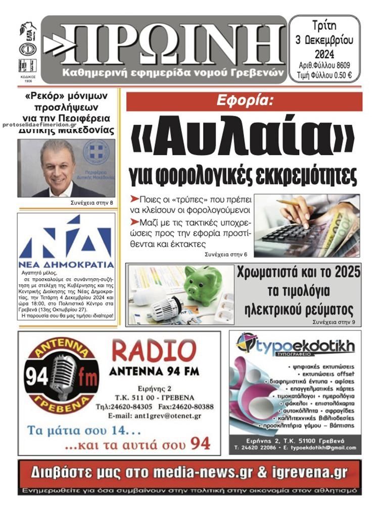 Πρωτοσέλιδο εφημερίδας Πρωινή Γρεβενών