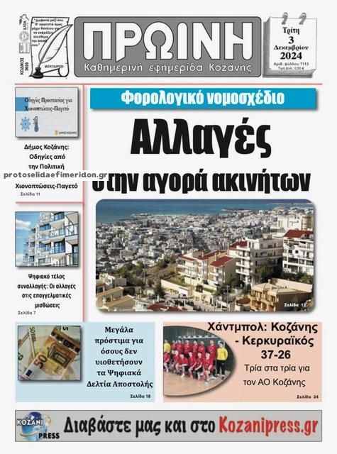 Πρωτοσέλιδο εφημερίδας Πρωινή Κοζάνης