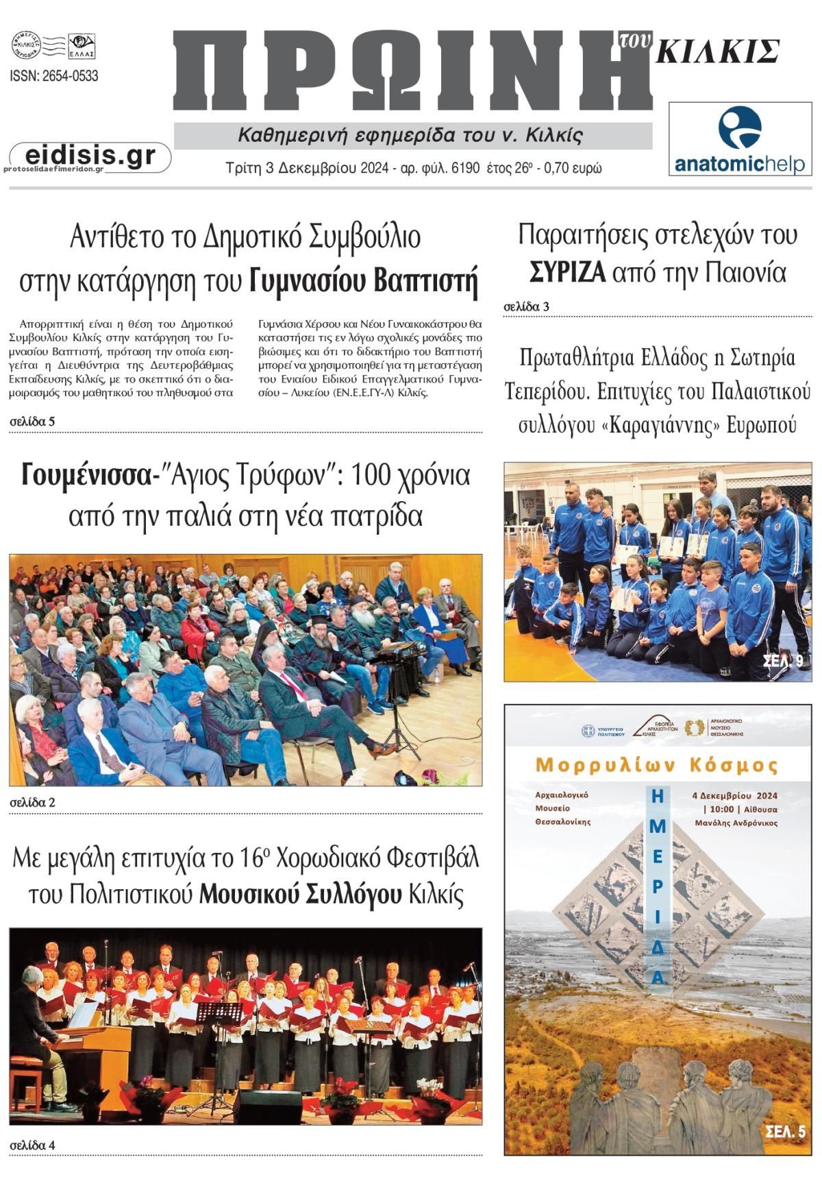 Πρωτοσέλιδο εφημερίδας Πρωινή Κιλκίς