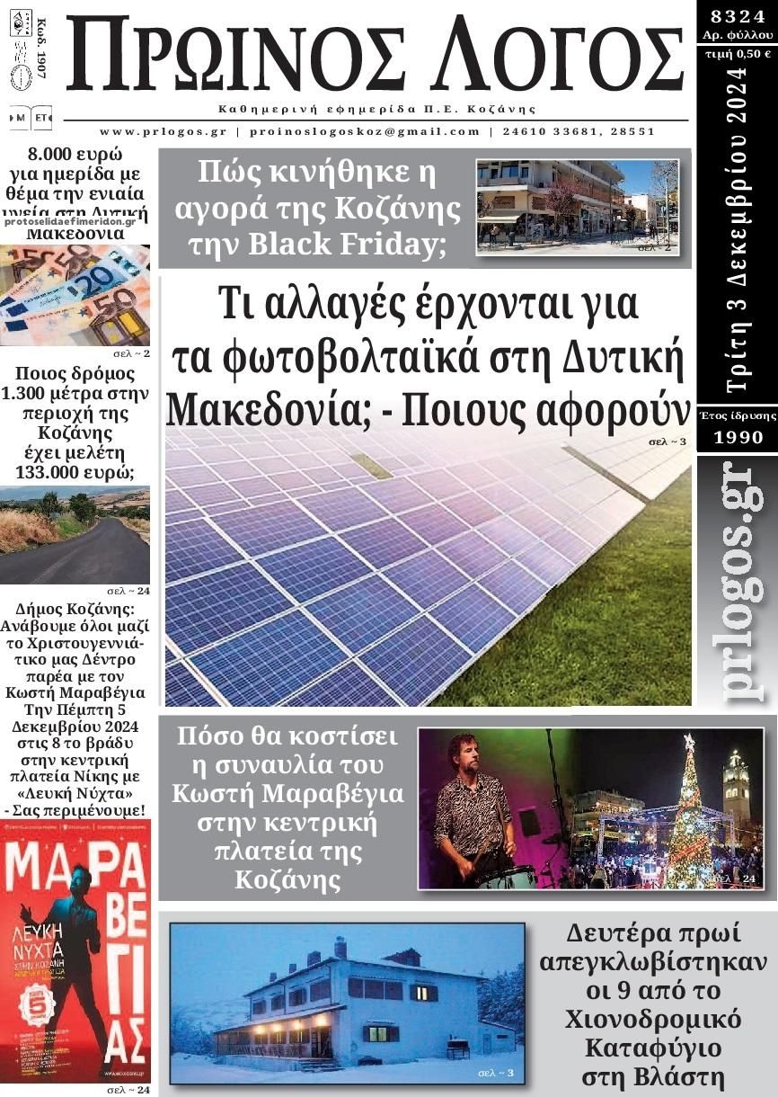 Πρωτοσέλιδο εφημερίδας Πρωινός λόγος Κοζάνης