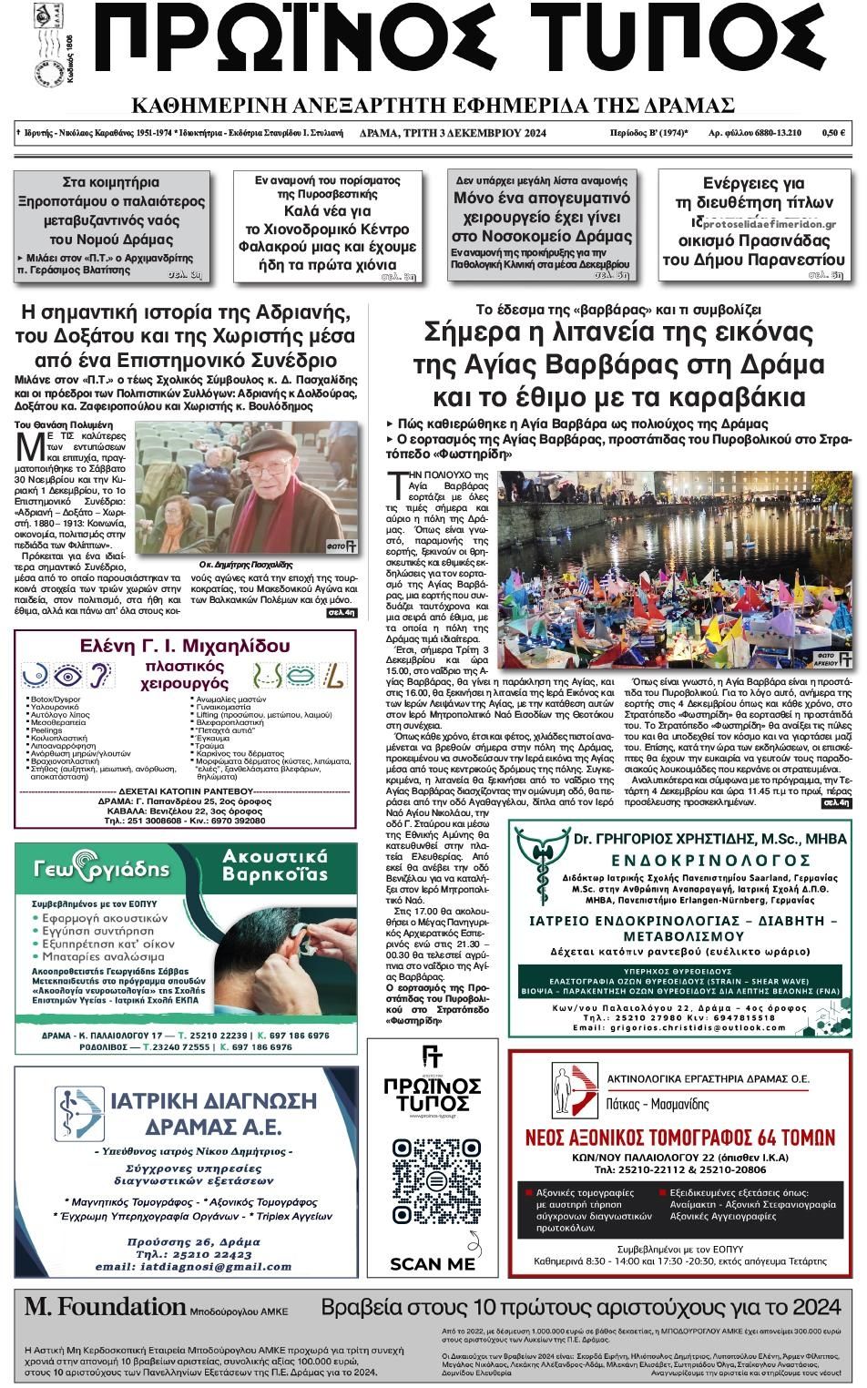 Πρωτοσέλιδο εφημερίδας Πρωινός Τύπος Δρ.