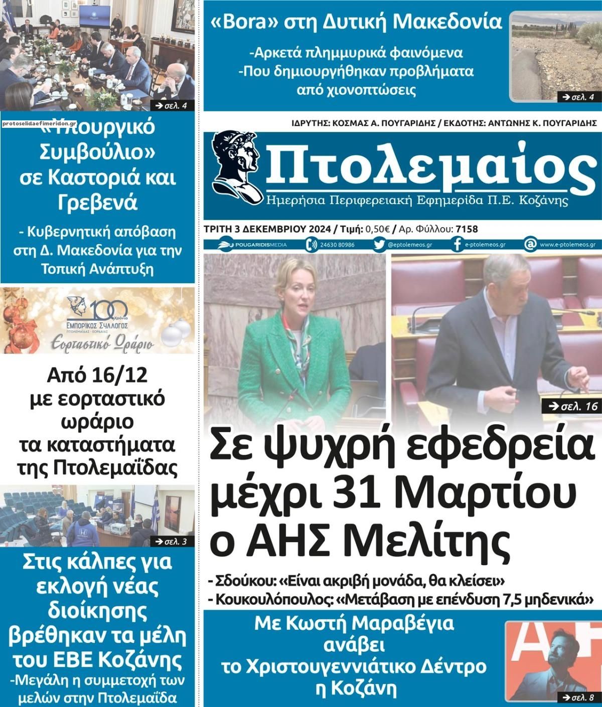 Πρωτοσέλιδο εφημερίδας Πτολεμαίος