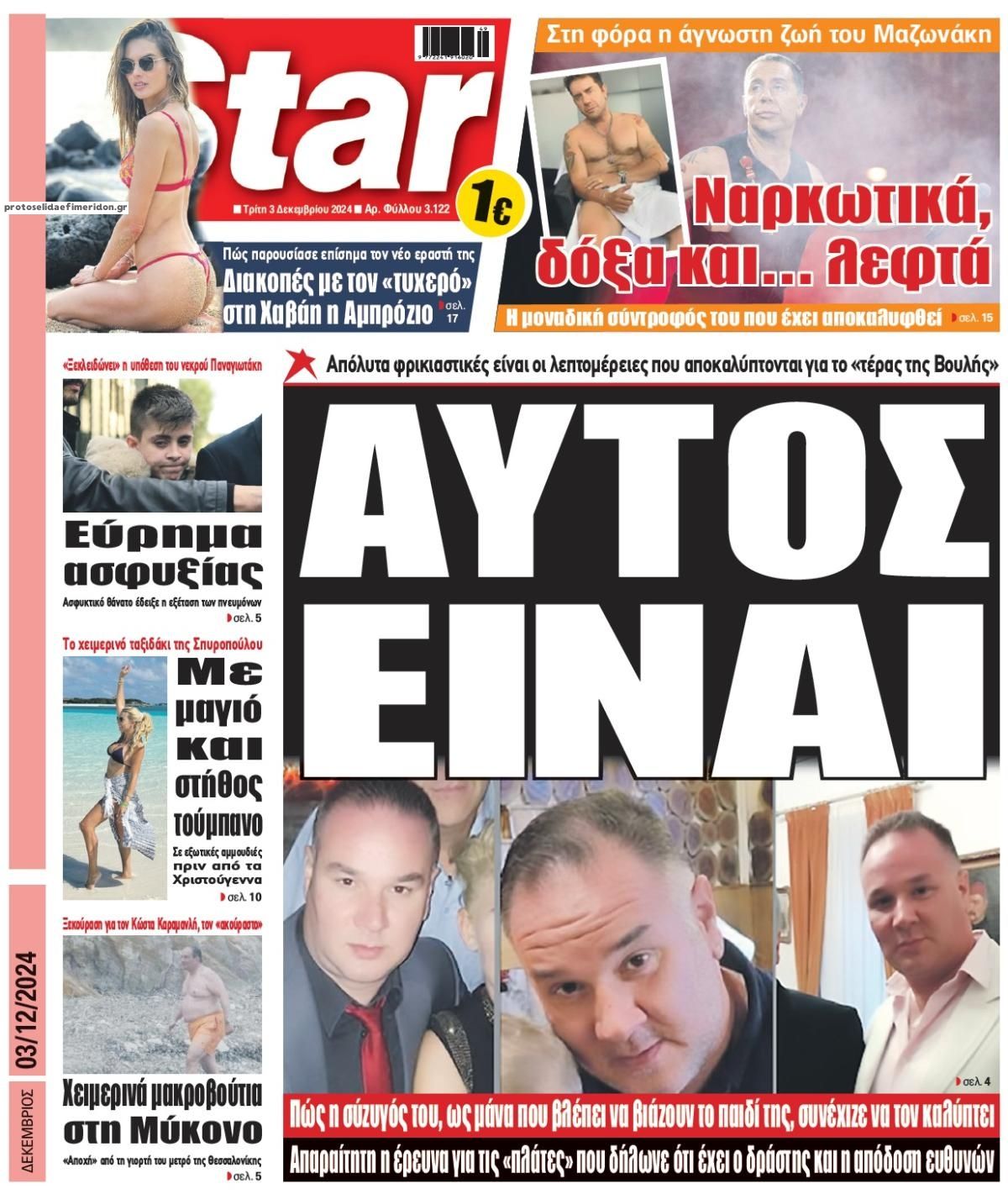 Πρωτοσέλιδο εφημερίδας Star Press
