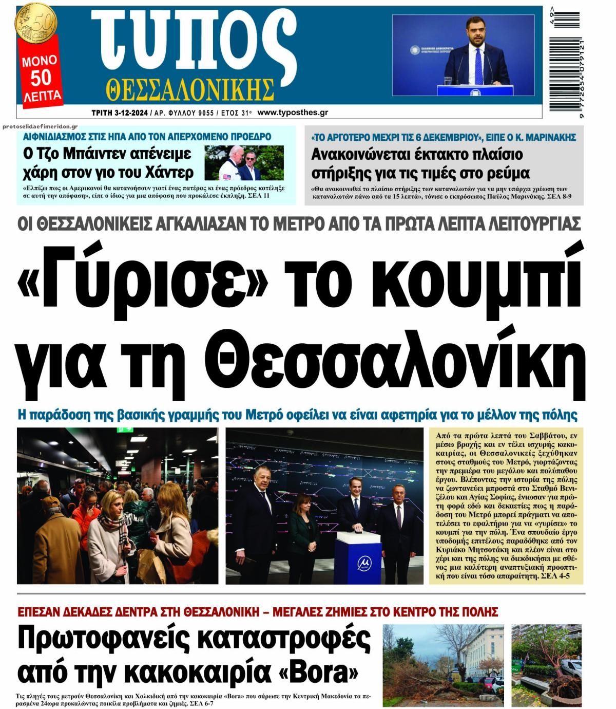 Πρωτοσέλιδο εφημερίδας Τύπος Θεσσαλονίκης
