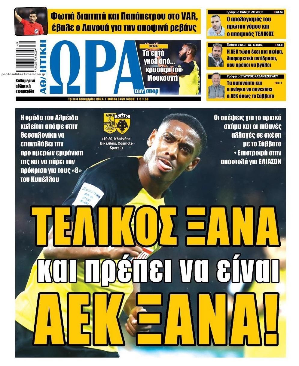 Πρωτοσέλιδο εφημερίδας Η ώρα των Σπορ