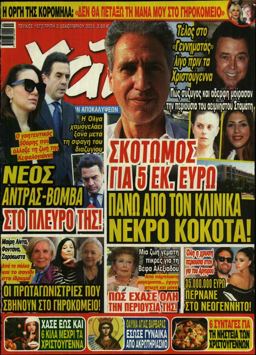 Πρωτοσέλιδο εφημερίδας ΧΑΙ