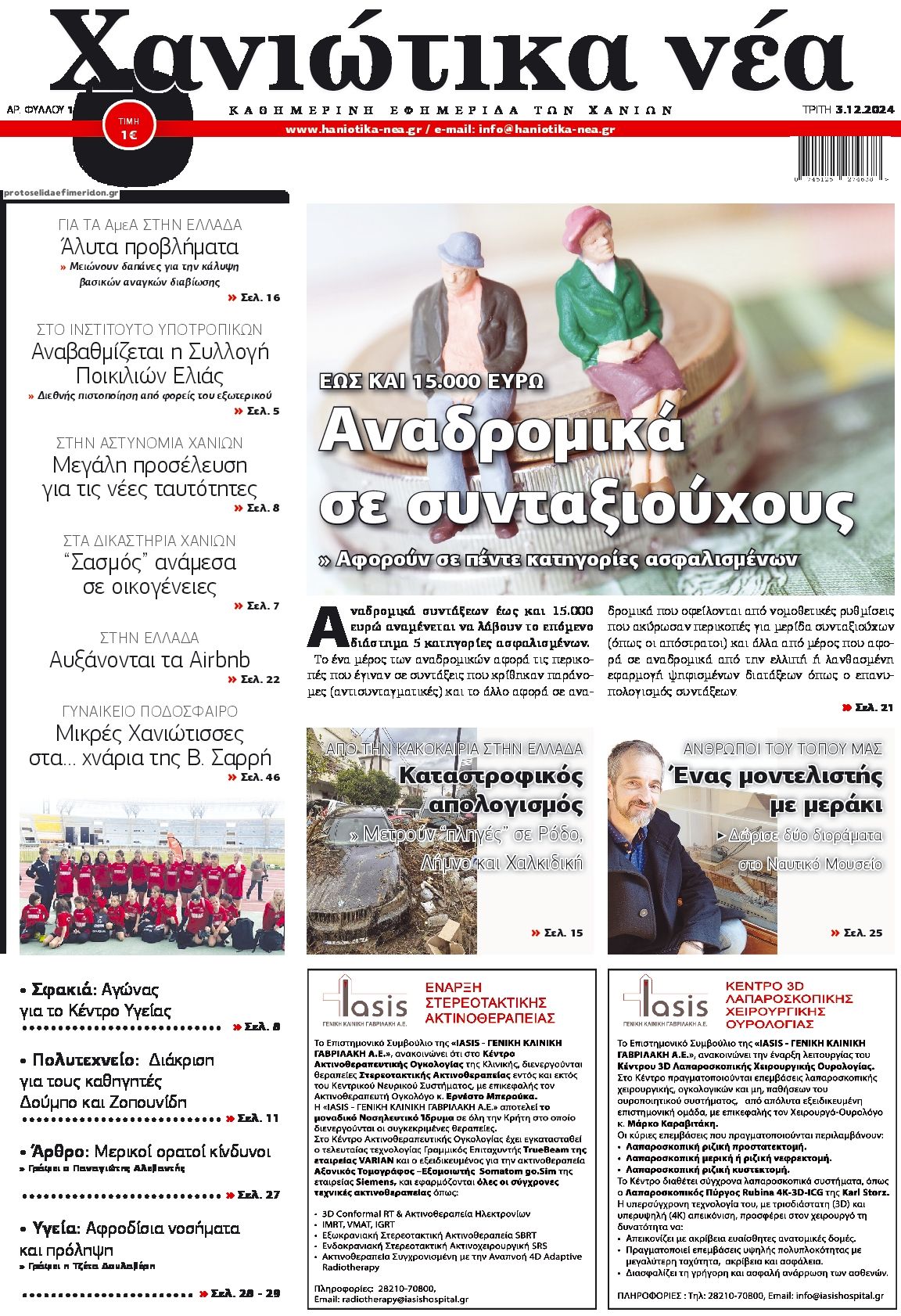 Πρωτοσέλιδο εφημερίδας Χανιώτικα Νέα
