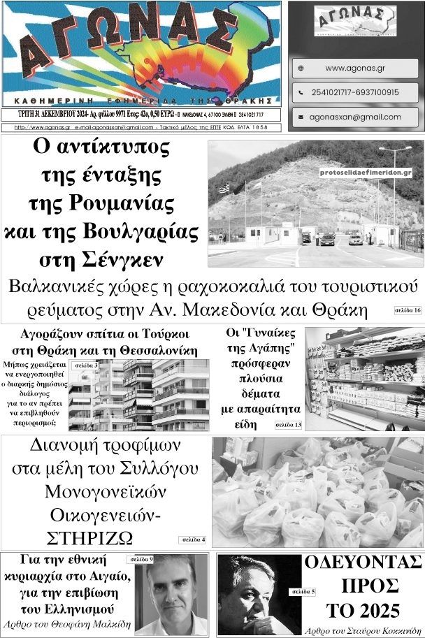 Πρωτοσέλιδο εφημερίδας Αγώνας Θράκης