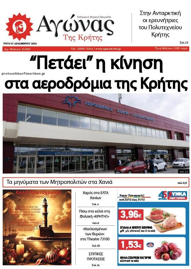 Πρωτοσέλιδο εφημερίδας Αγώνας της Κρήτης
