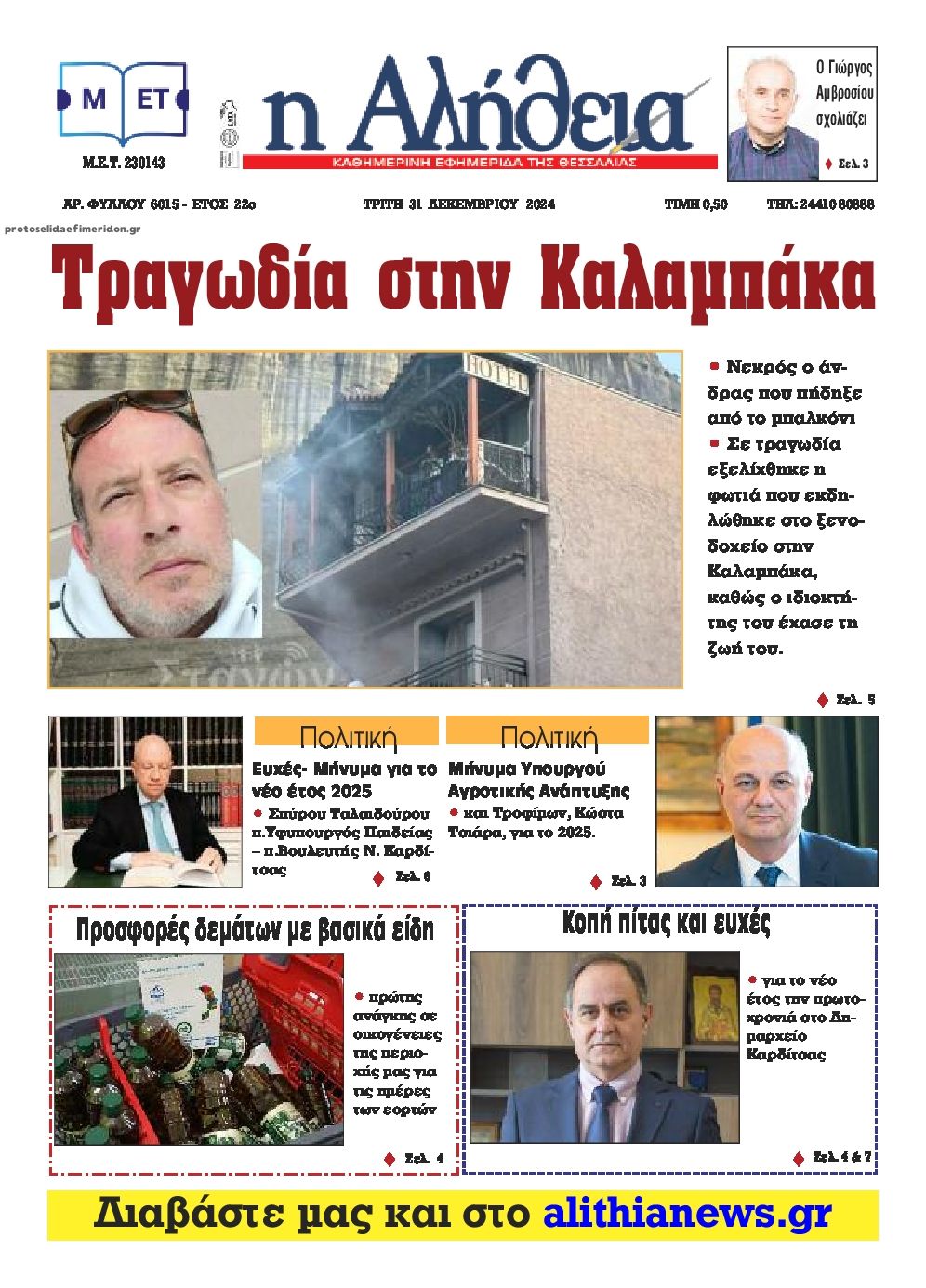 Πρωτοσέλιδο εφημερίδας Αλήθεια της Καρδίτσας