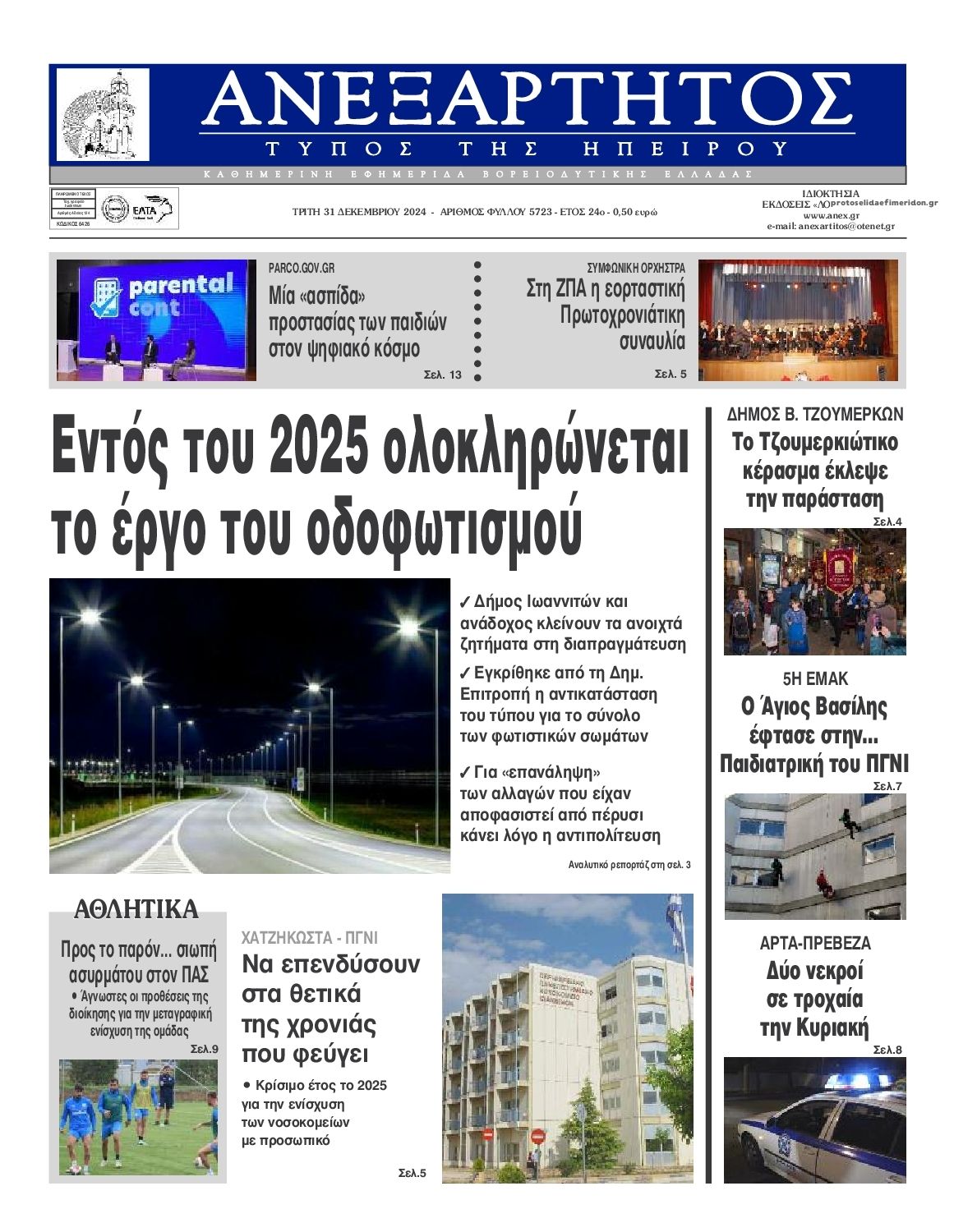 Πρωτοσέλιδο εφημερίδας Ανεξάρτητος Ηπείρου