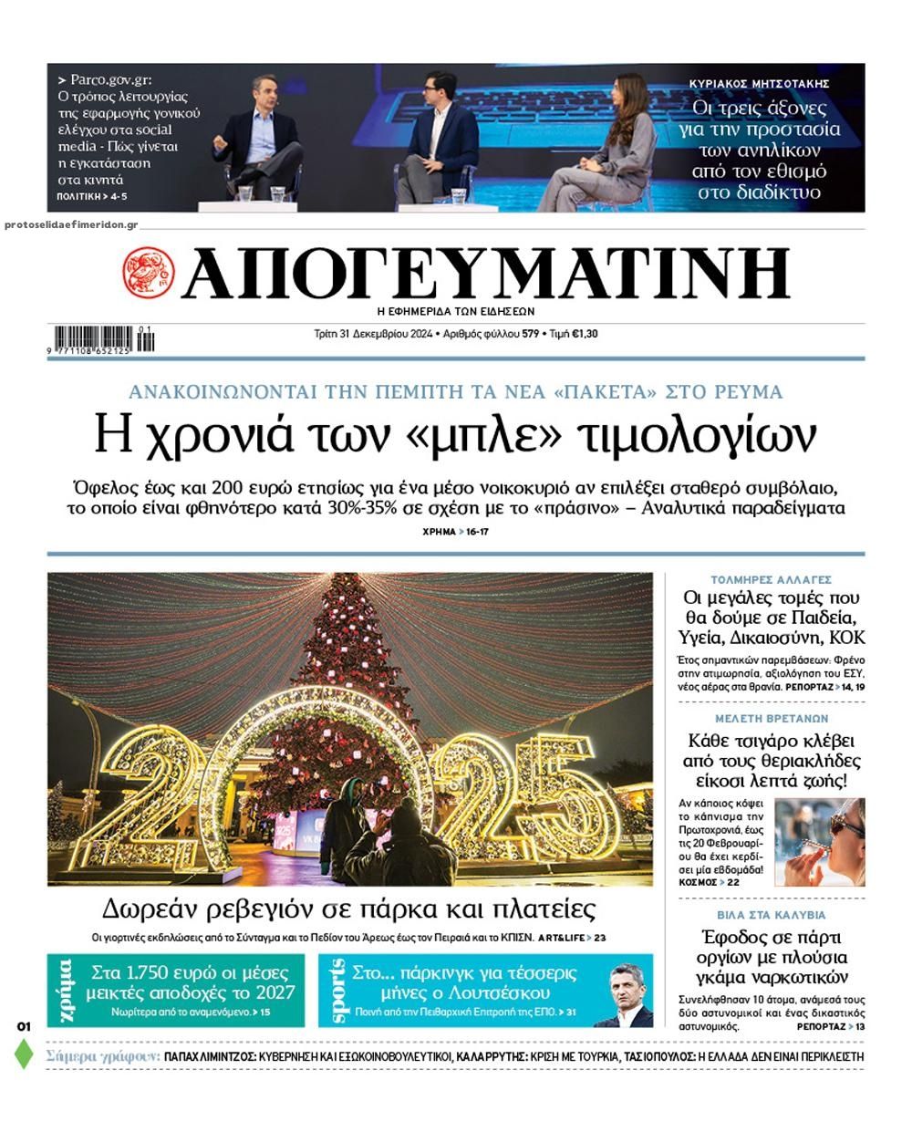 Πρωτοσέλιδο εφημερίδας Απογευματινή