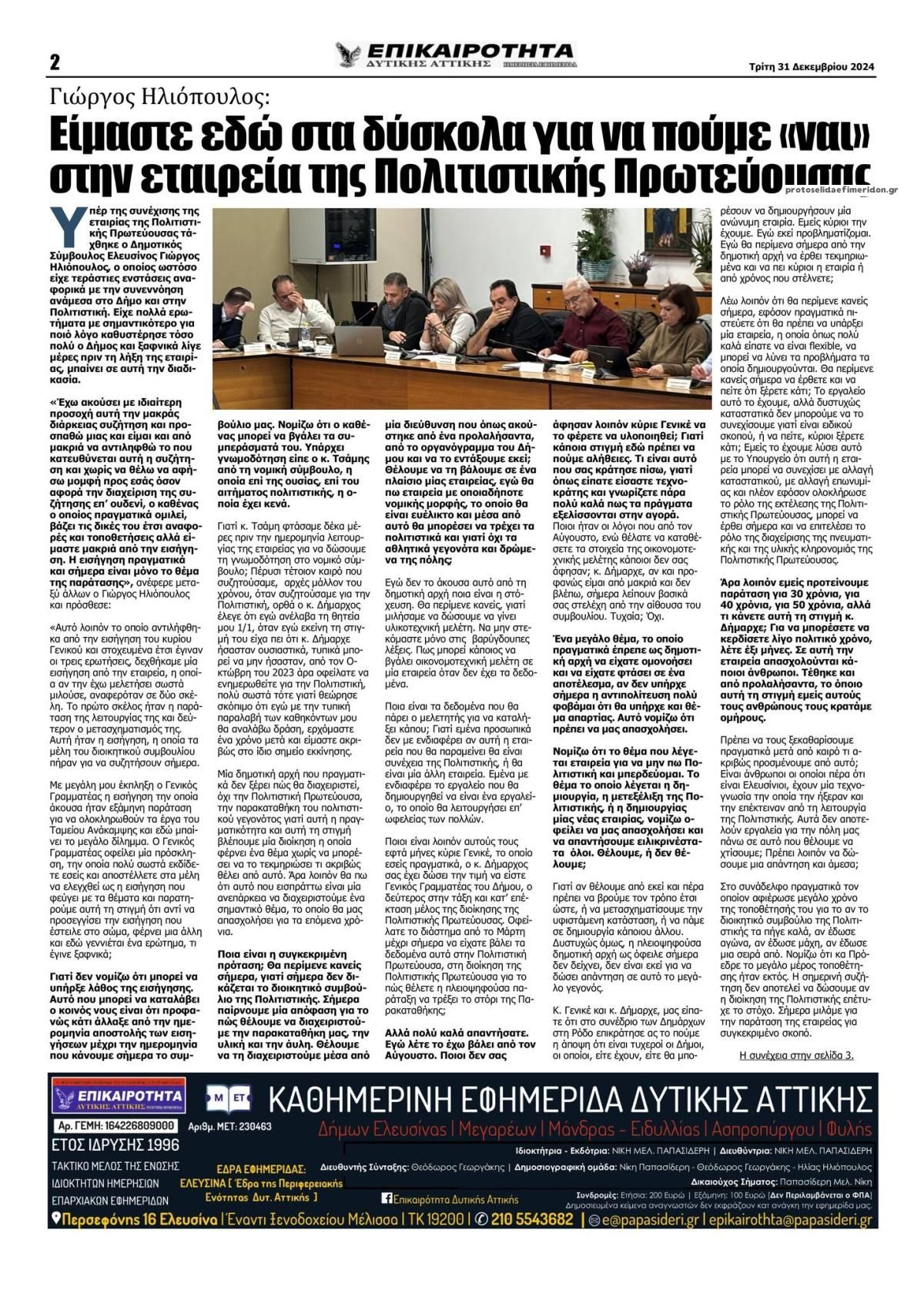 Οπισθόφυλλο εφημερίδας Επικαιρότητα Δ. Α.