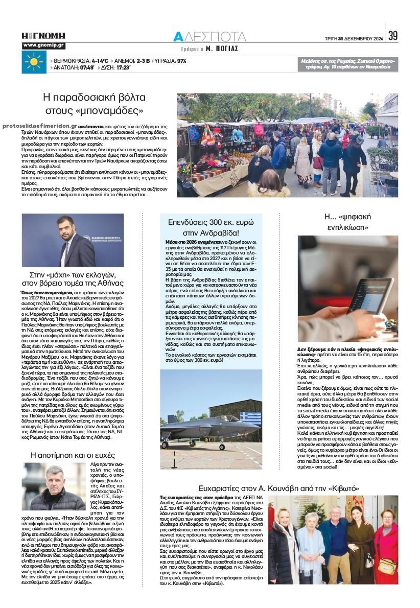 Οπισθόφυλλο εφημερίδας Γνώμη της Πάτρας