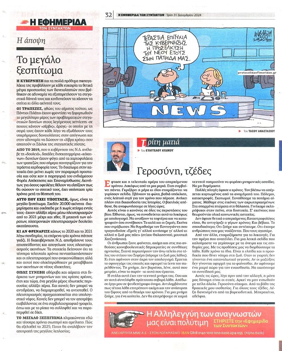 Οπισθόφυλλο εφημερίδας Των συντακτών