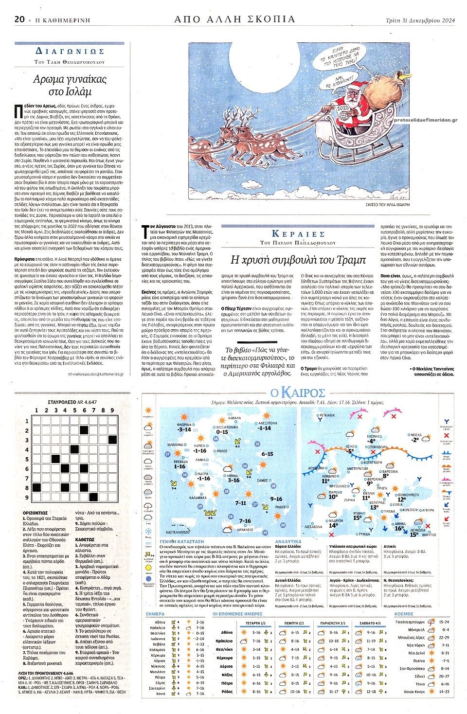 Οπισθόφυλλο εφημερίδας Καθημερινή