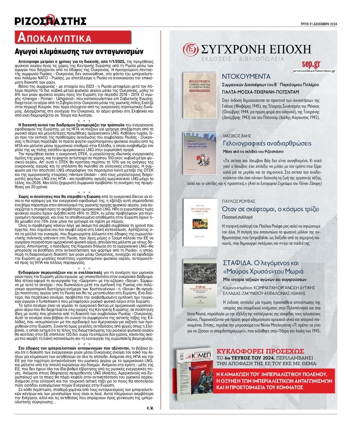 Οπισθόφυλλο εφημερίδας Ριζοσπάστης