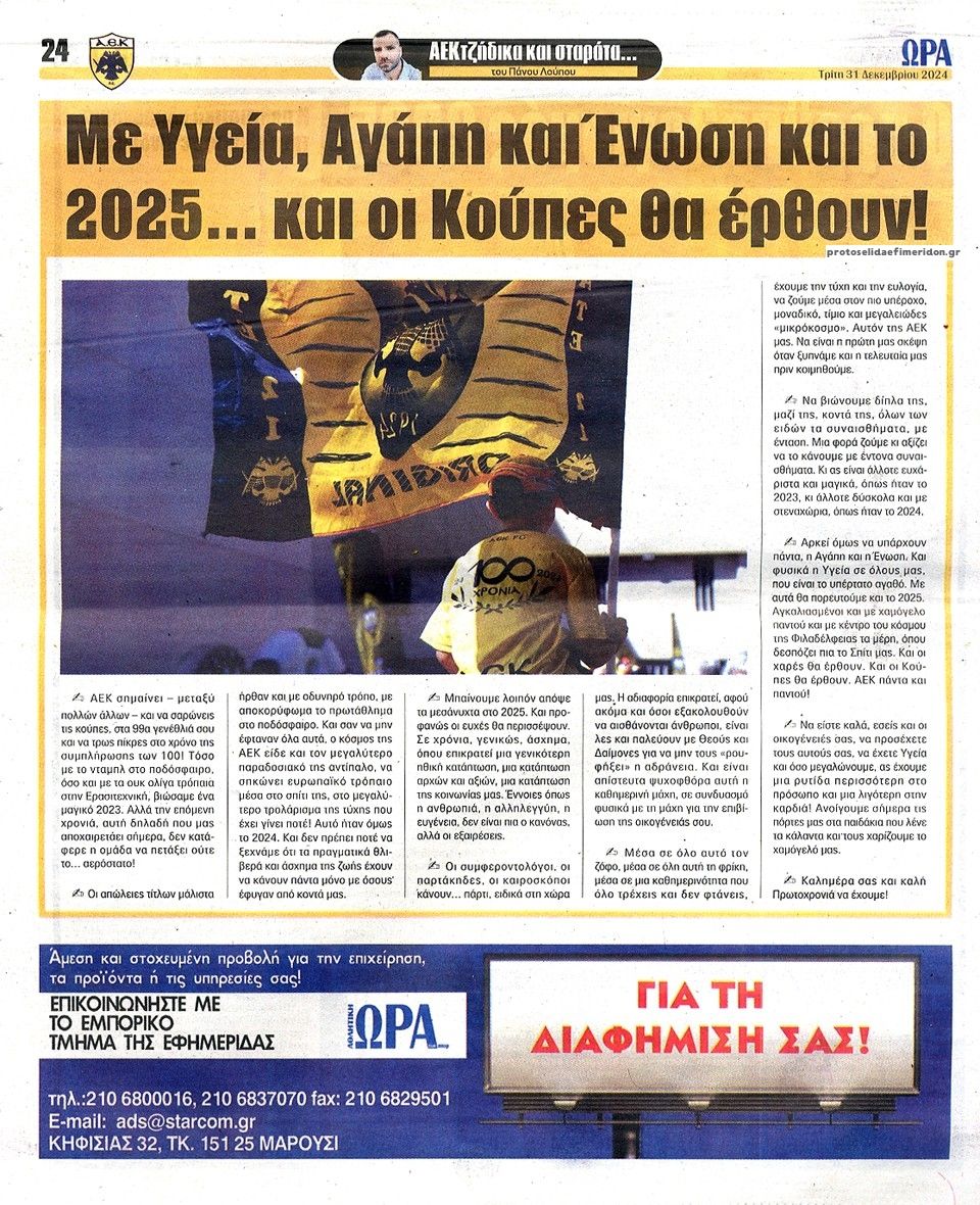 Οπισθόφυλλο εφημερίδας Η ώρα των Σπορ