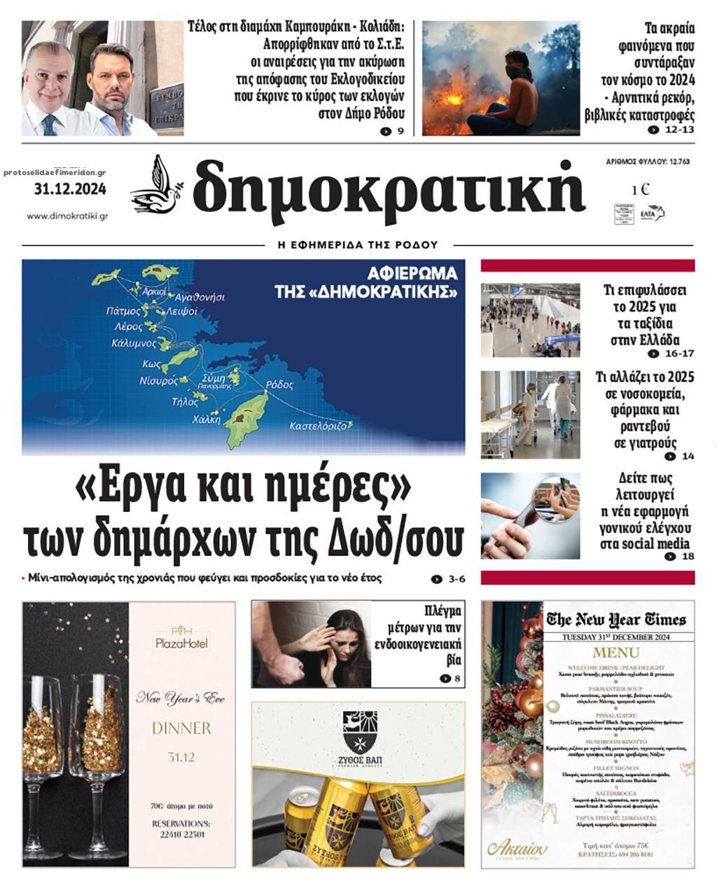 Πρωτοσέλιδο εφημερίδας Δημοκρατική
