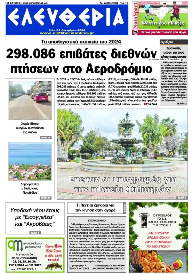 Πρωτοσέλιδο εφημερίδας Ελευθερία Καλαμάτας