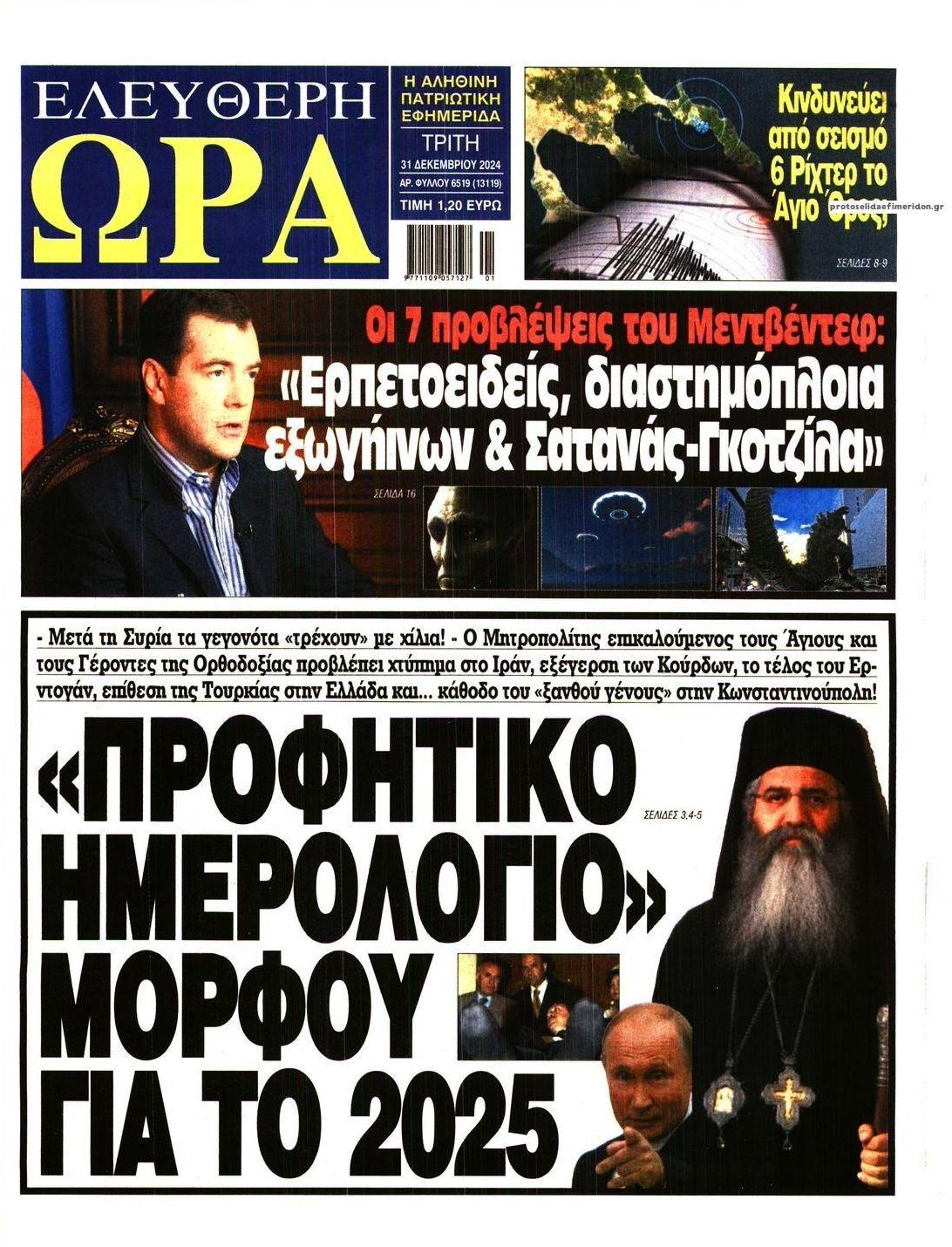 Πρωτοσέλιδο εφημερίδας Ελεύθερη Ώρα