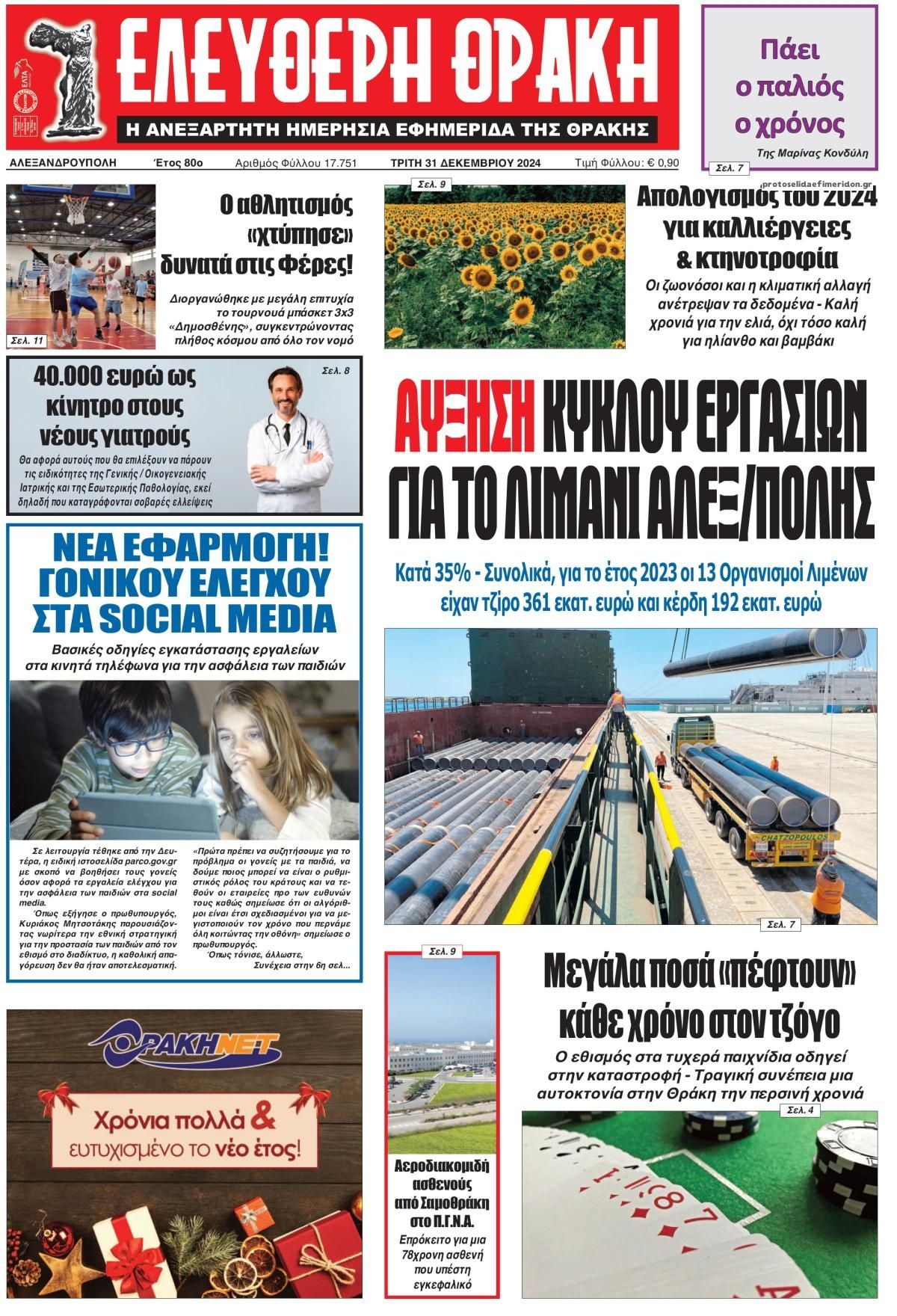 Πρωτοσέλιδο εφημερίδας Ελεύθερη Θράκη